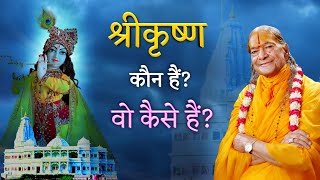 श्रीकृष्ण कौन हैं? वो कैसे हैं?