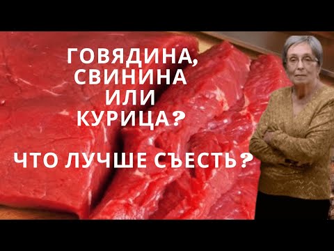 Говядина, свинина или курица? Что лучше съесть?