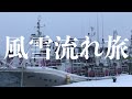 風雪流れ旅