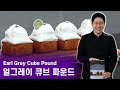 (Eng subtitles) Earl Grey Cube Pound Cake | Seriously good