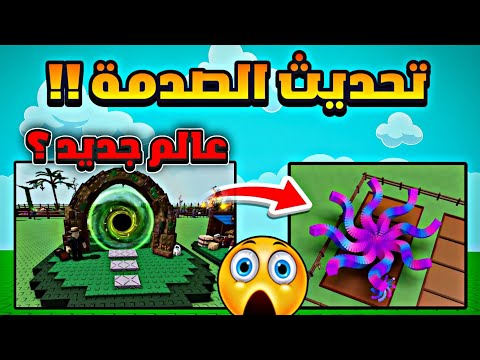 تسريبات تحديث ماب المزرعة الصادم عالم جديد وتريدات جديدة   