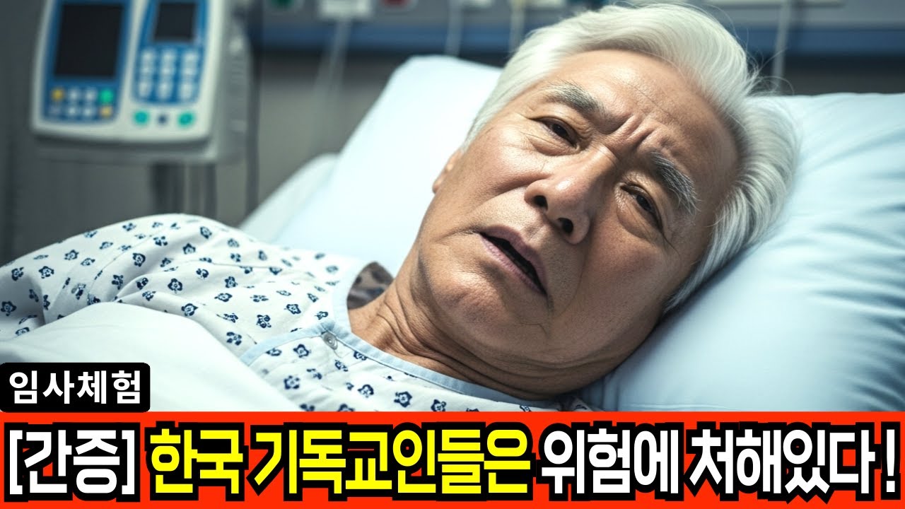 임사 체험: 주일날 예배 후 사망 하여 천국에서 예수님에게 듣게 된 교회에 대한 충격적인 진실  | 근사체험, 사후세계, 임사체험, NDE