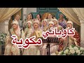 كاوياني مكوية أغنية لالة منانة