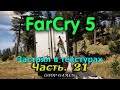 CoopGames #198. Far Cry 5. Часть 21. Застрял в текстурах