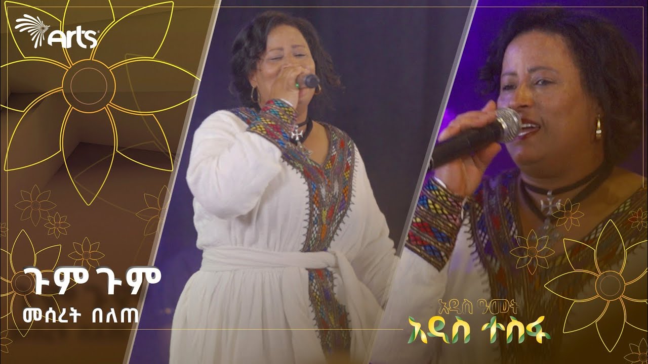 ጉምጉም - መሰረት በለጠ | ሀገርን በዜማ @ArtsTvWorld