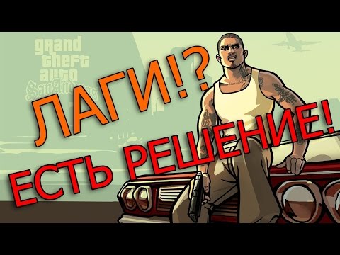 Лагает GTA SA?