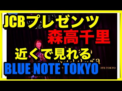 【森高千里】近くで見たいならJCBチケットで【Blue Note TOKYO】