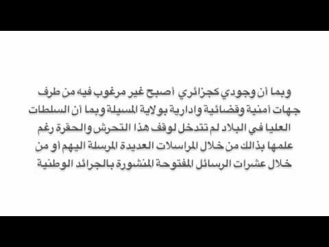 بسبب الحقرة مواطن يطلب التنازل عن الجنسية الجزائرية