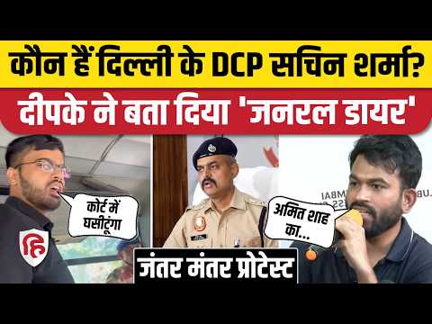 Jantar Mantar CJP Protest: DCP Sachin Sharma पर क्यों फूटा कॉकरोचों का गुस्सा? Abhijeet Dipke