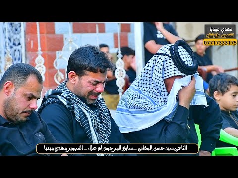 نعي عن الام الناعي سيد حسن البخاتي سابع المرحومة ام علاء
