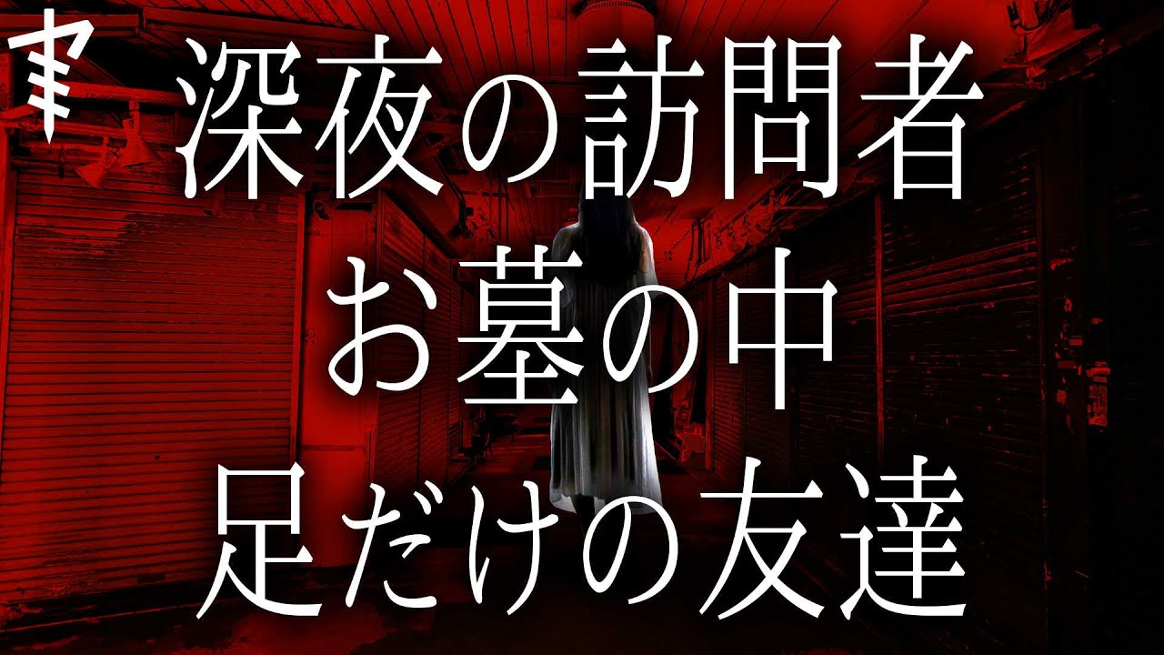 怪談３話 深夜の訪問者 お墓の中 足だけの友達 都市伝説 怖い話朗読シリーズ Youtube