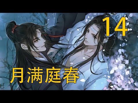【忘羨】 月滿庭春 14 罕見地，魏無羨既沒有反駁，也沒有像往常那樣服軟哄人，整好衣服就緩慢自得地坐到一旁了。藍湛覺出不對，以為他是累了