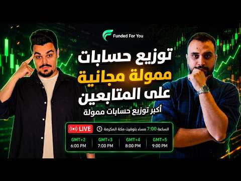 أقوى لايف سحوبات حسابات ممولة مجانية... قريبا