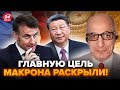 ⚡️Теперь ЯСНО, ЗАЧЕМ Макрон ПОМЧАЛСЯ к Си! ЮНУС разложил ВСЁ ПО ПОЛОЧКАМ. Вы ПРОЗРЕЕТЕ