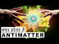 क्या होता है प्रतिकण ? What is Antimatter? Does it exist? Facts & Truth About Antimatter!