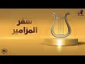مزمور مساكنك محبوبة ياربي 