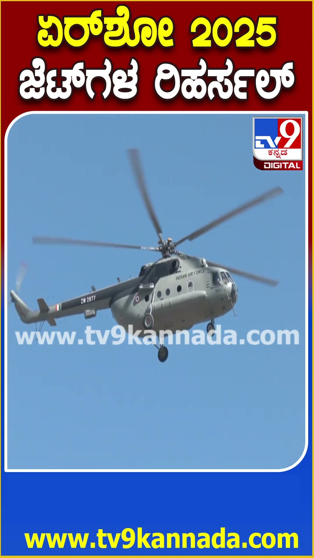 Air Show 2025: ಜೆಟ್, ಯುದ್ಧ ವಿಮಾನಗಳಿಂದ ಅಂತಿಮ ಹಂತದ ತಾಲೀಮು  | #TV9D