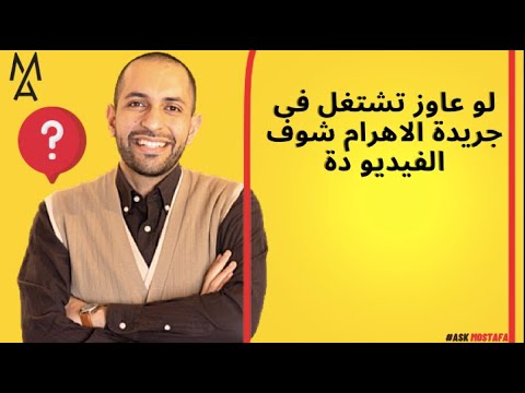 لو عاوز تشتغل فى جريدة الاهرام شوف الفيديو دة