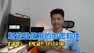 斯诺登使用的加密软件 GPG 背后的故事