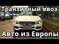 Авто с Европы. Транзитный ввоз