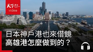 從港口看城市轉型高雄港怎麼做到讓日本神戶港借鏡feat. 王錦榮  決策者・聽天下