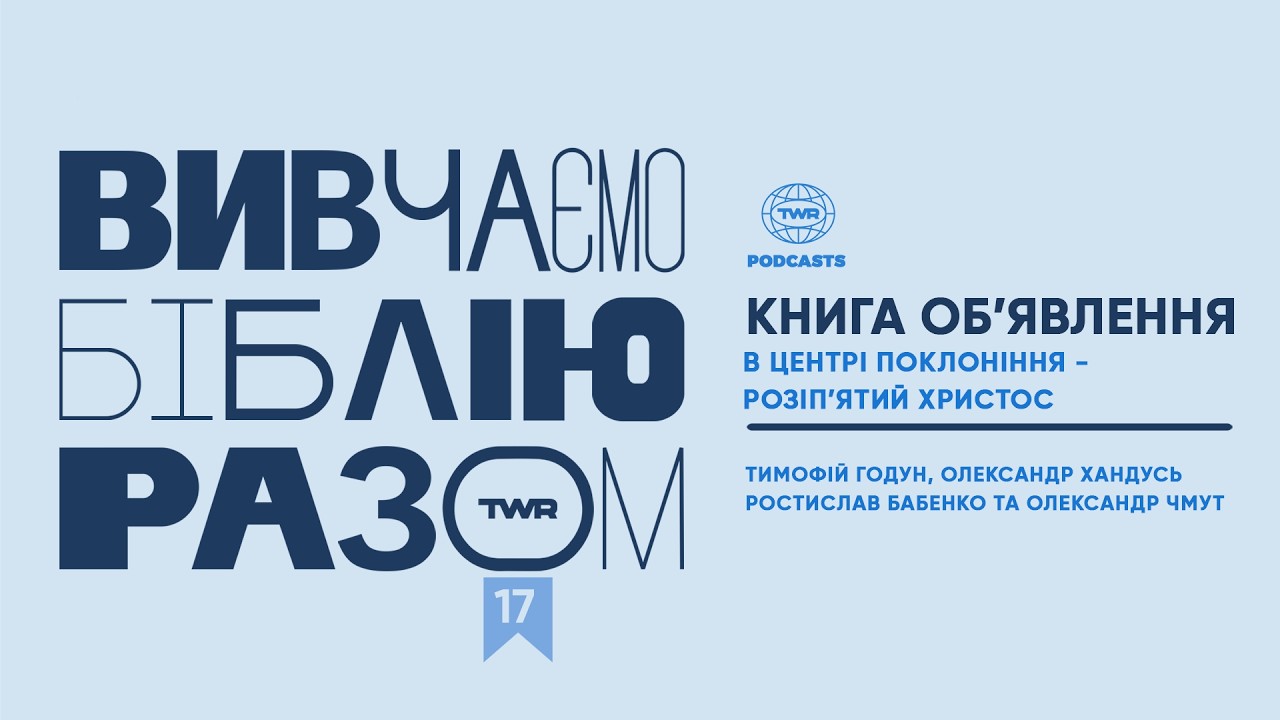 #17 Книга Обʼявлення 5:1-6 / В центрі поклоніння - розіпʼятий Христос