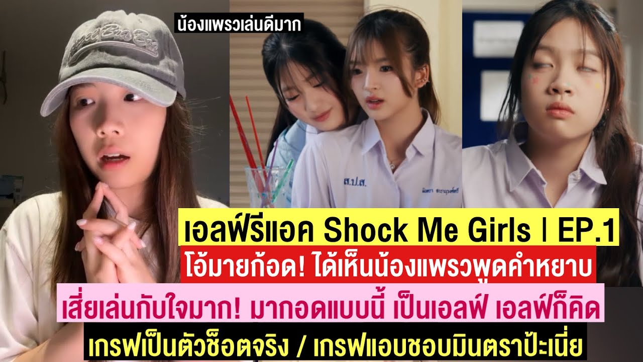 เสี่ยเล่นกับใจผู้หญิงเกิน! เอลฟ์รีแอค Shock Me Girls EP.1 — ถ้าเจอคนมาทำแบบเสี่ย ก็คิด | Else CGM48