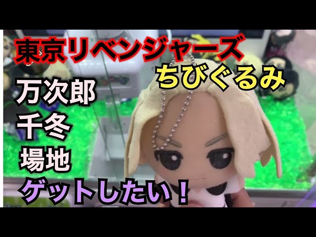 東京リベンジャーズ ちびぐるみ - YouTube