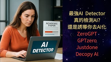 【最強的AI Dectector!!】4種常用的AI Detector 一次測給你看~  GPTzero、ZeroGPT、Justdone、Decopy AI!!