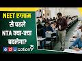 NEET Paper Leak 2026: NTA सिस्टम के अंदर से लीक हुआ था पेपर! | Re-NEET से पहले बदल गए पेपर सेटर्स