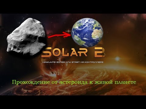 Космическая игра Solar 2 (Прохождение от астероида к Живой планете)