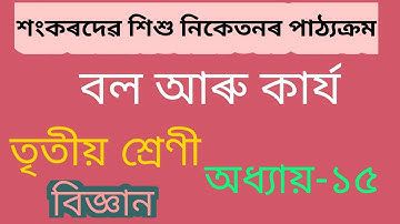 Class 3 Science:বল আৰু কাৰ্য ।। তৃতীয় শ্ৰেণীৰ বিজ্ঞান ।।  শংকৰদেৱ শিশু নিকেতন ।।