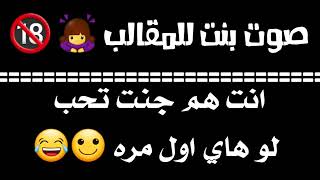 صوت بنت للمقالب تقول ( انت هم جنت تحب لو هاي اول مره ) ابصوتي 😂🙇‍♀️