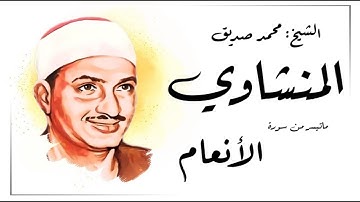 تلاوة نادرة للشيح محمد صديق المنشاوي - سورة الأنعام (45 دقيقة)