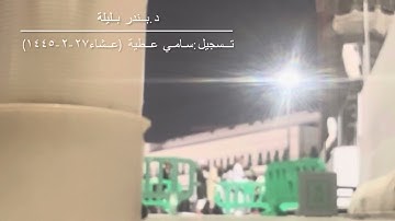 تلاوة جميلة للشيخ بندر بليلة من صلاة عشاء الثلاثاء ٢٧-٢-١٤٤٥