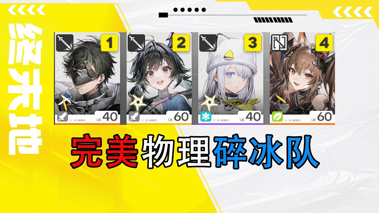 【终末地】最强物理碎冰队，体验不输莱万汀火队，洁尔佩塔管理员陈千语埃特拉小陈，配队配装手法教学