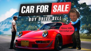 ΠΩΣ ΝΑ ΠΟΥΛΑΣ ΣΩΣΤΑ ΤΑ ΑΜΑΞΙΑ ΣΟΥ !!! | Car For Sale Simulator 2023