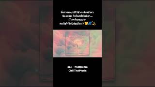 ลอย (Drift Away) - PodDream  #chillthaimusic #ความฝันที่สวยงาม #Healใจ #พักพิง #โลกสีชมพู