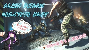 [Alien Swarm Reactive Drop] - 異形? 駛乜驚呀! (夜深不能說話直播)