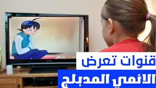 قنوات تعرض الانمي المدبلج || قناة تعرض انمي مدبلج على النايل سات