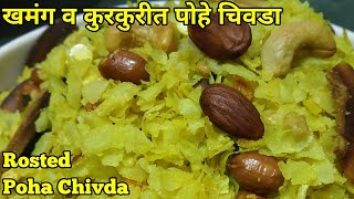 पोहे चिवडा | Patal Poha Chivda | Diwali Special | Faral Recipe | Rosted Poha Chivda