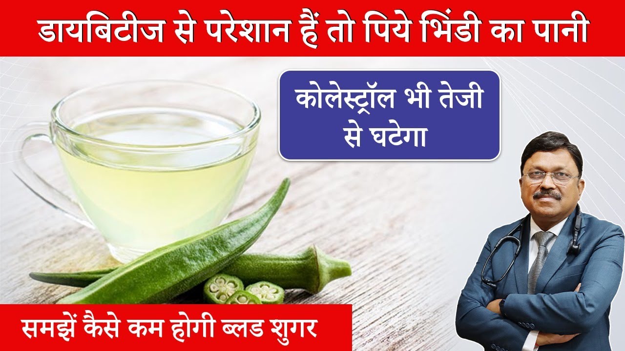 डायबिटीज से परेशान हैं तो पिये भिंडी का पानी | Okra Water Control Diabetes | Dr. Bimal | SAAOL