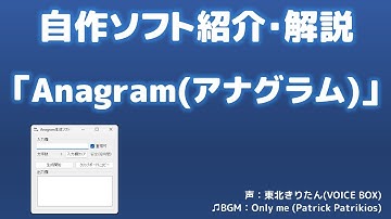 【VB.NET】自作アナグラム生成ソフト「Anagram」解説