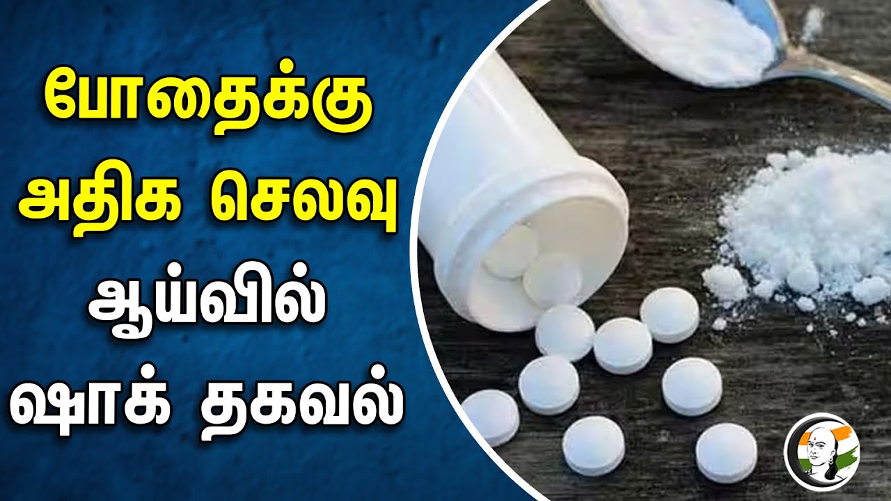 போதைக்கு அதிக செலவு.. ஆய்வில் ஷாக் தகவல் | Drugs