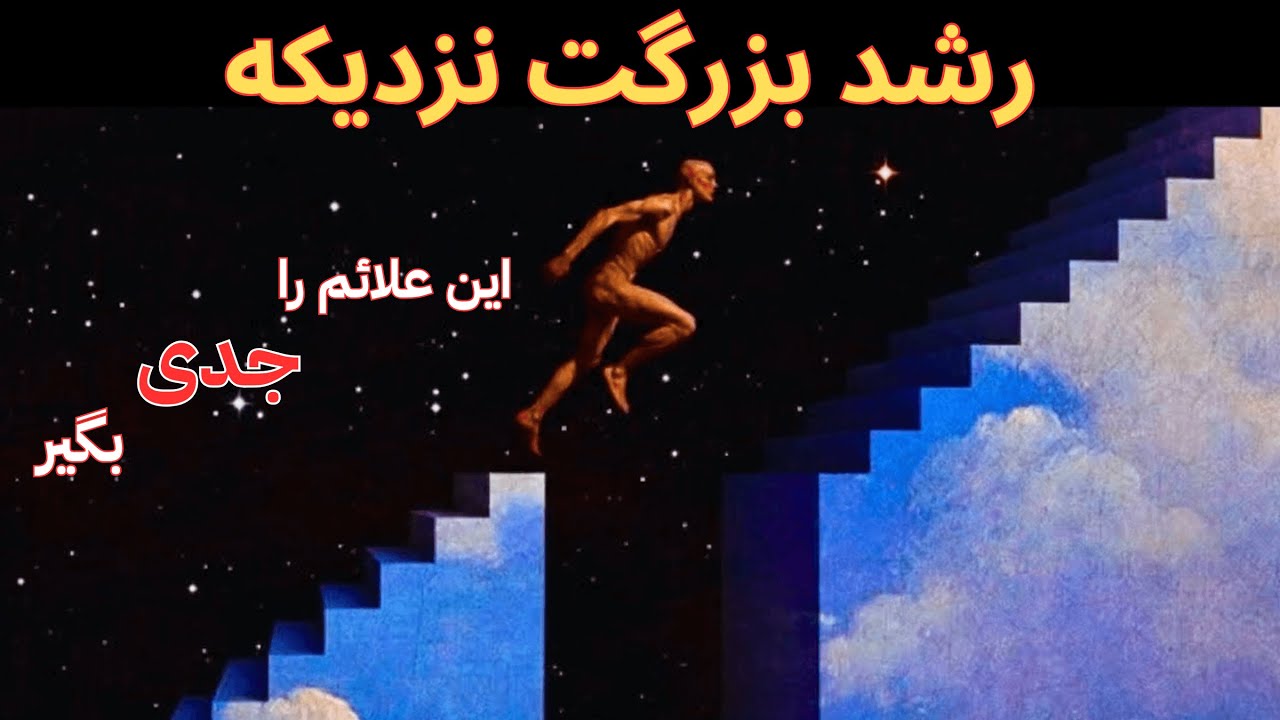 «دقیقاً قبل از موفقیت بزرگت، این علائم ظاهر می‌شن»