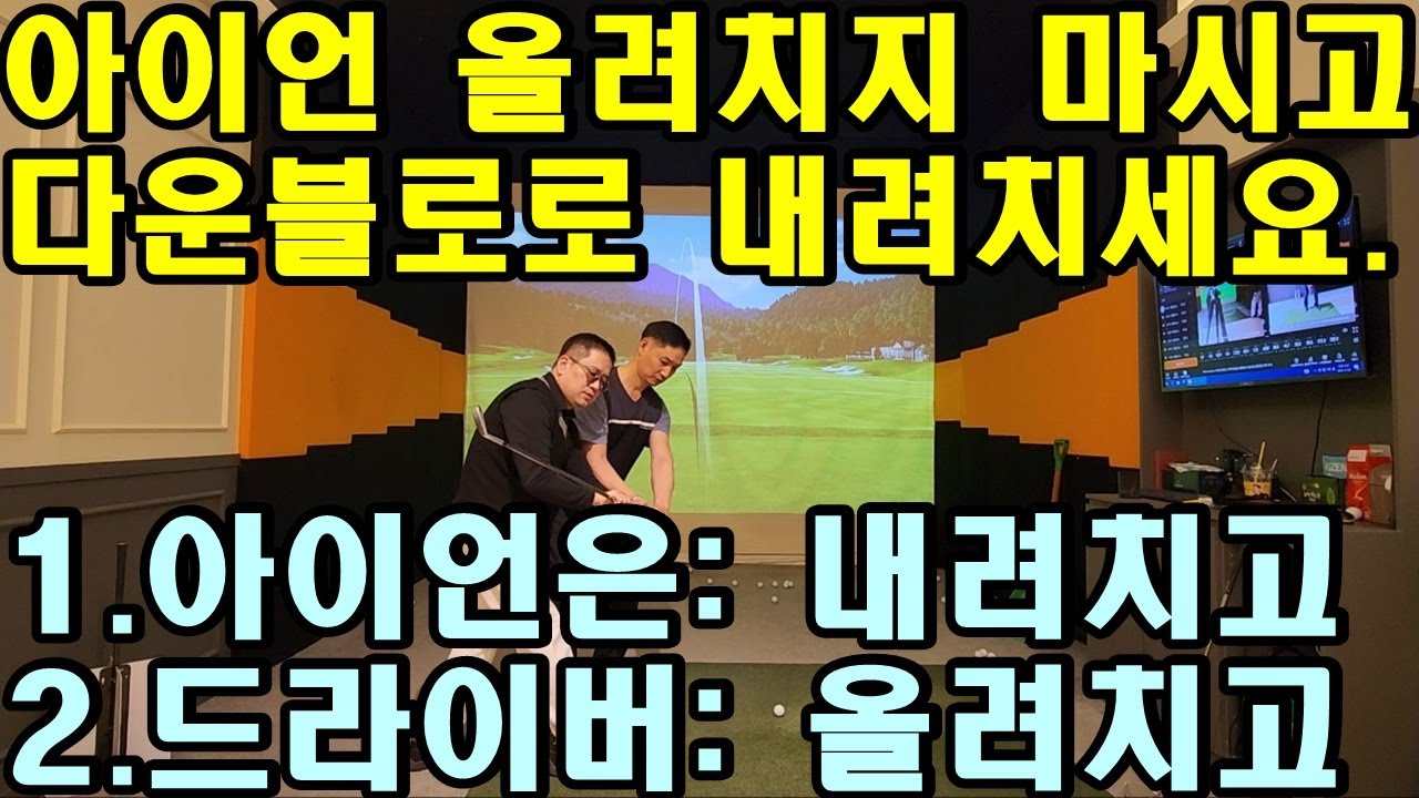[어깨스윙 제48편] 골프공이 멀리 가는 원리는 아이언은 다운블로, 드라이버는 업블로 입니다. 아이언은 내려치고, 드라이버는 올려치세요.