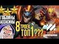 Dota Underlords. 8 троек - топ 1???  Гоблины - ассасины. Lord 15 *Merlinchess*