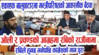भर्खरै ओलि र प्रचण्डकाे आग्रहमा रबिको राजिनामा!Today nepali news| rabi lamichhane | nepal sarkar