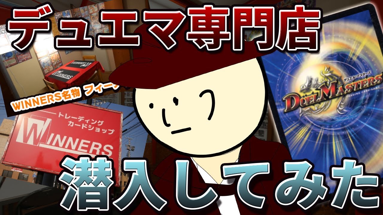 デュエルマスターズ専門カードショップ!! WINNERSを開封してみた