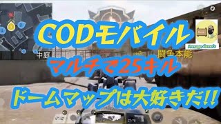 【CODモバイル】ドームマップは大好きだ!!